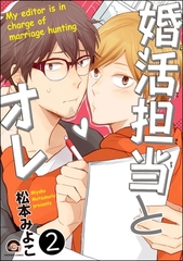 婚活担当とオレ（分冊版）　【第2話】 [海王社]