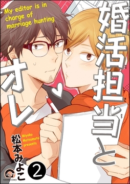 婚活担当とオレ（分冊版）　【第2話】 [海王社]