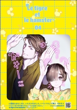 小悪魔な幼なじみに、いただかれました。※ベッドの上で（分冊版）Le tigre et le hamster 04　【第13話】 [ぶんか社]