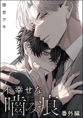 不幸せな噛み痕（分冊版）　【番外編】 [海王社]