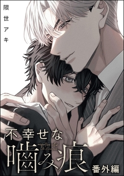 不幸せな噛み痕（分冊版）　【番外編】 [海王社]