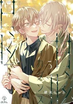 甘眩ディカダンス act.5 [ブライト出版]