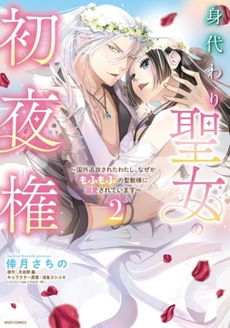 身代わり聖女の初夜権 ～国外追放されたわたし、なぜかもふもふの聖獣様に溺愛されています～ 2 【電子限定おまけマンガ付き】 [宙出版]