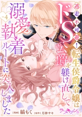 逃走不可避！ 転生侯爵令嬢はドS公爵を躾け直して溺愛執着ルートに突入しました 4話 [メディアソフト]