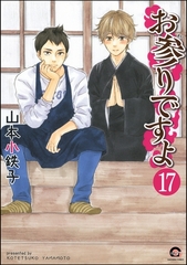 お参りですよ（分冊版）　【第17話】 [海王社]