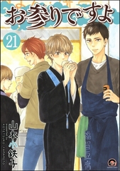 お参りですよ（分冊版）　【第21話】 [海王社]