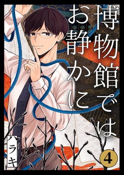 博物館ではお静かに第4話 [イマジナリーワークス]