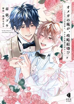 オメガの俺が、政略結婚！？ 下～アルファの旦那様と、あまあま新婚生活中！～【単行本版】【特典ペーパー付】 [光文社]