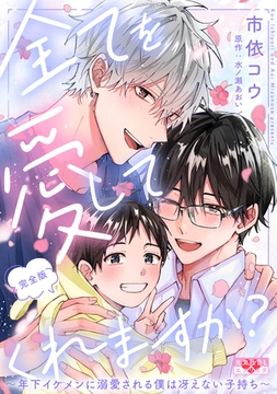 全てを愛してくれますか？　完全版～年下イケメンに溺愛される僕は冴えない子持ち～【描き下ろし8P付】 [光文社]