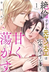 絶倫すぎる元ヤン大工は不感症のサレ妻を甘く蕩かす 1 [宙出版]