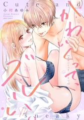 かわいくって、ズルい。 【電子限定おまけマンガ付き】 [宙出版]