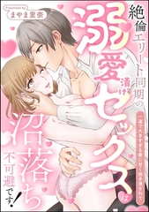絶倫エリート同期の溺愛漬けセックスは沼落ち不可避です！ 一途で大きすぎる愛に甘く抱き潰されて（単話版） [ぶんか社]