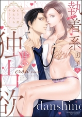 もう一度会えたらキミと… （隠れ）執着系男子の甘い独占欲【かきおろし漫画＆電子限定ペーパー付】 [ぶんか社]