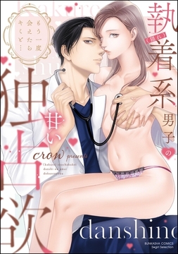 もう一度会えたらキミと… （隠れ）執着系男子の甘い独占欲【かきおろし漫画＆電子限定ペーパー付】 [ぶんか社]