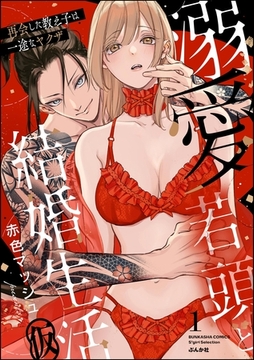 溺愛若頭と結婚生活（仮） 再会した教え子は一途なヤクザ【かきおろし漫画付】　（1） [ぶんか社]