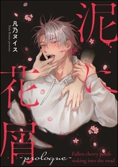 泥に花屑（分冊版）　-prologue- [海王社]