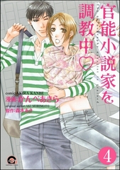 官能小説家を調教中ｖ（分冊版）　【第4話】 [海王社]