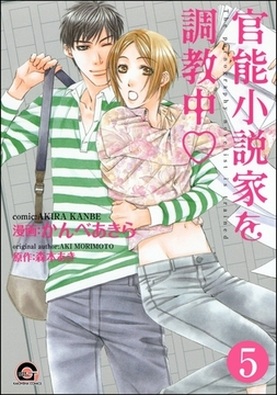 官能小説家を調教中ｖ（分冊版）　【第5話】 [海王社]