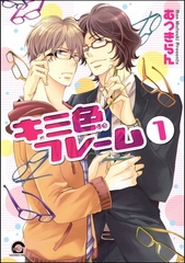 キミ色フレーム（分冊版） [海王社]