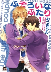 ふぞろいなふたり（分冊版） [海王社]