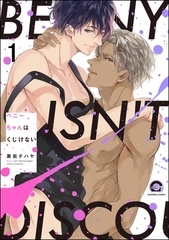 ベニーちゃんはくじけない（分冊版）　【第1話】 [海王社]