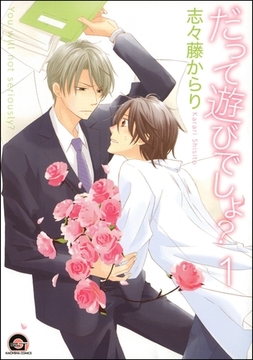 だって遊びでしょ？（分冊版）　【第1話】 [海王社]