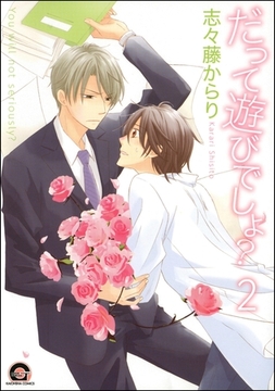 だって遊びでしょ？（分冊版）　【第2話】 [海王社]