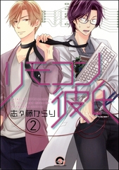 リモコン彼氏（分冊版）　【第2話】 [海王社]