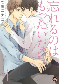 忘れるのはもったいない（分冊版） [海王社]