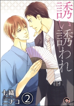 誘い誘われ（分冊版）　【第2話】 [海王社]