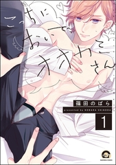 こっちにおいで、オオカミさん（分冊版）　【第1話】 [海王社]