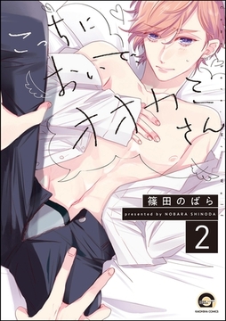 こっちにおいで、オオカミさん（分冊版）　【第2話】 [海王社]