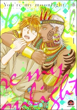 You’re my moonlight（分冊版）　【第1話】 [海王社]