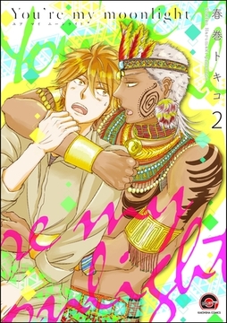 You’re my moonlight（分冊版）　【第2話】 [海王社]