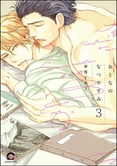 おとなのなつやすみ（分冊版）　【第3話】 [海王社]