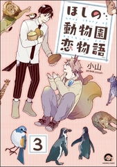 ほしの動物園恋物語（分冊版）　【第3話】 [海王社]