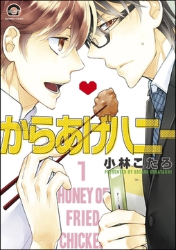 からあげハニー（分冊版）　【第1話】 [海王社]