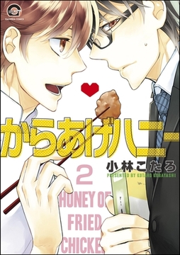 からあげハニー（分冊版）　【第2話】 [海王社]