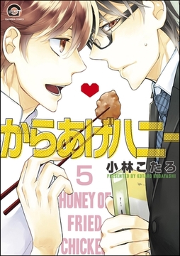 からあげハニー（分冊版）　【第5話】 [海王社]