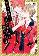 地下アイドル、はじめました！（分冊版）　【第3話】 [海王社]