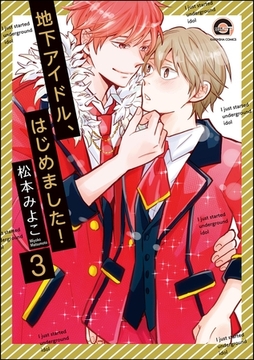 地下アイドル、はじめました！（分冊版）　【第3話】 [海王社]