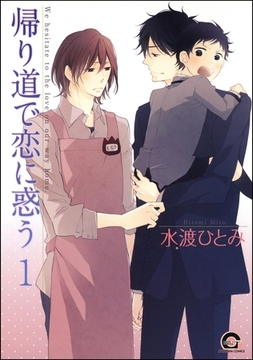 帰り道で恋に惑う（分冊版）　【第1話】 [海王社]