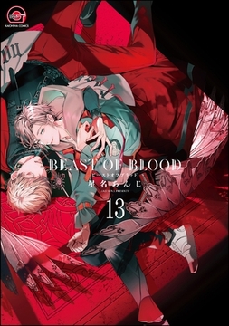 BEAST OF BLOOD（分冊版）　【第13話】 [海王社]