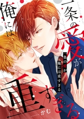 一条の愛が俺には重すぎる【電子単行本版】 [イマジナリーワークス]