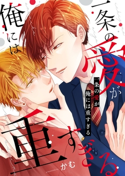 一条の愛が俺には重すぎる【電子単行本版】 [イマジナリーワークス]