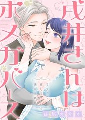 戌井さんはポメガバース～モフって癒して満たされH～【電子単行本版】 [イマジナリーワークス]