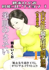 官能奥様劇場1柔肌のさそい＜特別版＞・鶴永いくお官能コレクション1