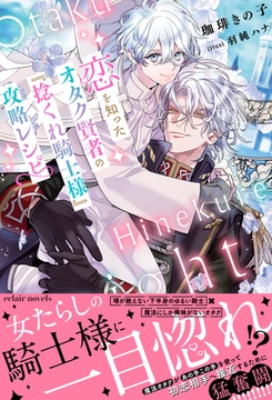 恋を知ったオタク賢者の『捻くれ騎士様』攻略レシピ【イラスト付き】【単行本書き下ろしSS付き】 [MUGENUP]