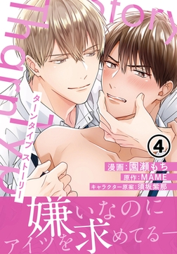 TharnType Story 第4話 [ダリアコミックスe]