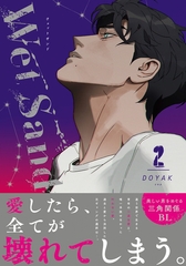 Wet Sand 2【コミックス版】 [ダリアコミックスe]